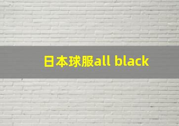 日本球服all black